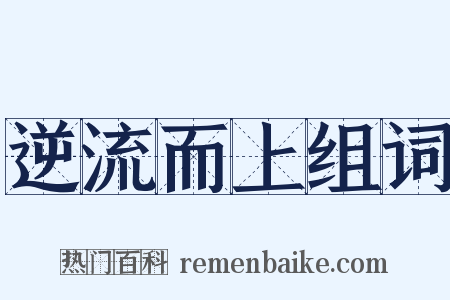 逆流而上组词是什么意思的图片